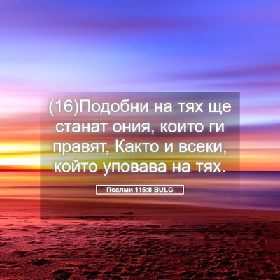 Picture 05 - Псалми 115:8 BULG - (16)Подобни на тях ще станат - Bible Verse Picture