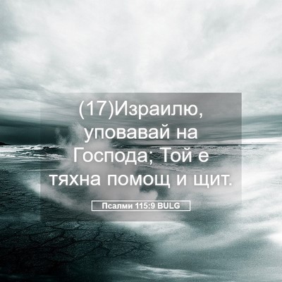 Picture 05 - Псалми 115:9 BULG - (17)Израилю, уповавай на - Bible Verse Picture