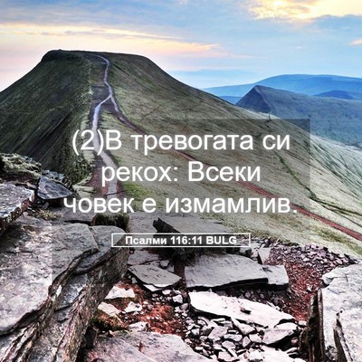 Picture 05 - Псалми 116:11 BULG - (2)В тревогата си рекох: - Bible Verse Picture