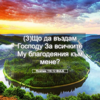 Picture 05 - Псалми 116:12 BULG - (3)Що да въздам Господу За - Bible Verse Picture