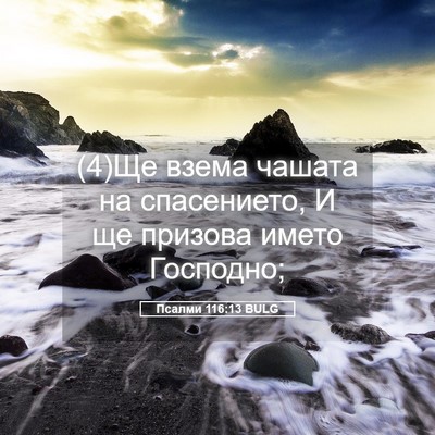 Picture 05 - Псалми 116:13 BULG - (4)Ще взема чашата на - Bible Verse Picture