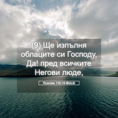 Picture 05 - Псалми 116:18 BULG - (9) Ще изпълня облаците си - Bible Verse Picture