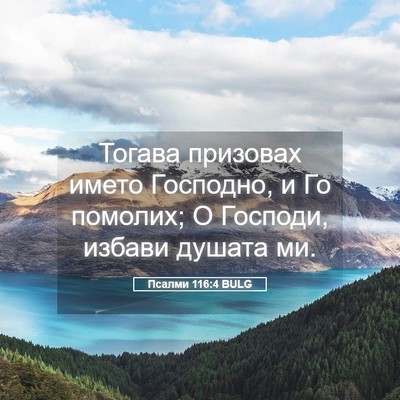 Picture 05 - Псалми 116:4 BULG - Тогава призовах името - Bible Verse Picture