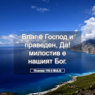 Picture 05 - Псалми 116:5 BULG - Благ е Господ и праведен, - Bible Verse Picture