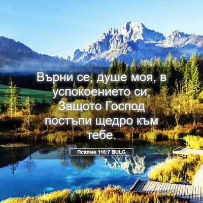 Picture 05 - Псалми 116:7 BULG - Върни се, душе моя, в - Bible Verse Picture