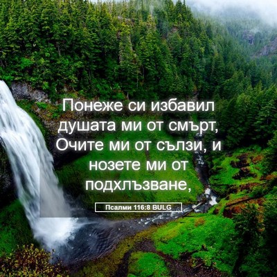 Picture 05 - Псалми 116:8 BULG - Понеже си избавил душата - Bible Verse Picture