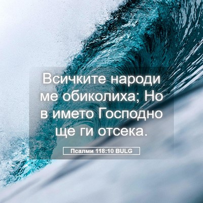 Picture 05 - Псалми 118:10 BULG - Всичките народи ме - Bible Verse Picture
