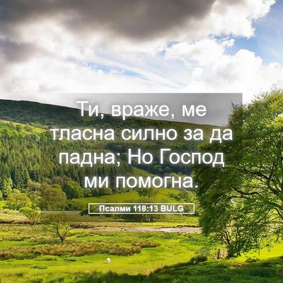 Picture 05 - Псалми 118:13 BULG - Ти, враже, ме тласна силно - Bible Verse Picture