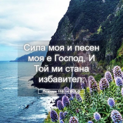 Picture 05 - Псалми 118:14 BULG - Сила моя и песен моя е - Bible Verse Picture