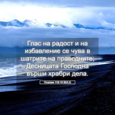 Picture 05 - Псалми 118:15 BULG - Глас на радост и на - Bible Verse Picture