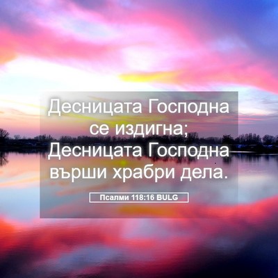 Picture 05 - Псалми 118:16 BULG - Десницата Господна се - Bible Verse Picture
