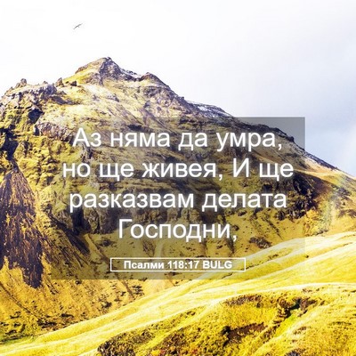 Picture 05 - Псалми 118:17 BULG - Аз няма да умра, но ще - Bible Verse Picture