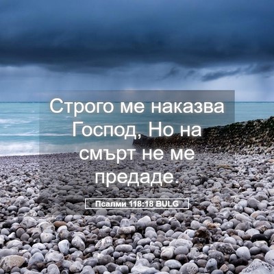 Picture 05 - Псалми 118:18 BULG - Строго ме наказва Господ, - Bible Verse Picture
