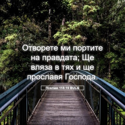 Picture 05 - Псалми 118:19 BULG - Отворете ми портите на - Bible Verse Picture