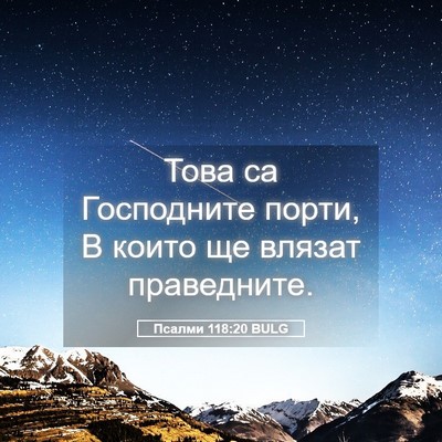 Picture 05 - Псалми 118:20 BULG - Това са Господните порти, В - Bible Verse Picture