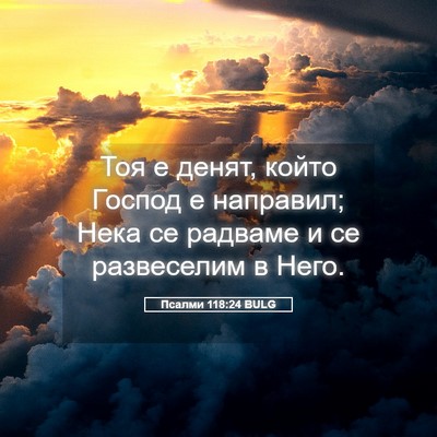 Picture 05 - Псалми 118:24 BULG - Тоя е денят, който Господ е - Bible Verse Picture