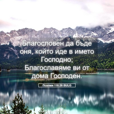 Picture 05 - Псалми 118:26 BULG - Благословен да бъде оня, - Bible Verse Picture