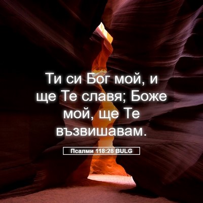 Picture 05 - Псалми 118:28 BULG - Ти си Бог мой, и ще Те славя; - Bible Verse Picture