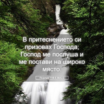 Picture 05 - Псалми 118:5 BULG - В притеснението си - Bible Verse Picture