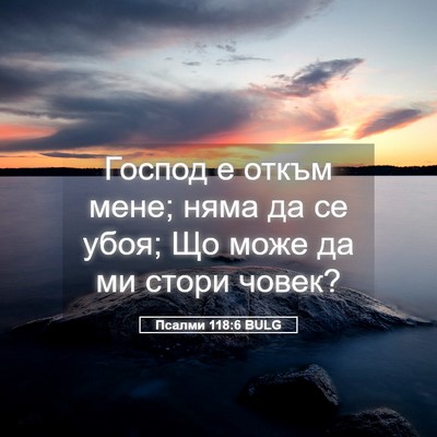 Picture 05 - Псалми 118:6 BULG - Господ е откъм мене; няма - Bible Verse Picture