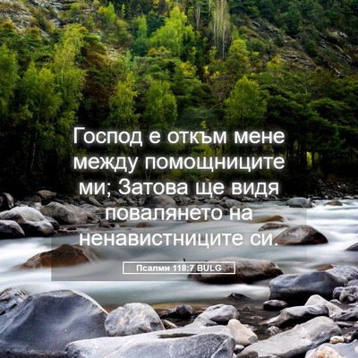 Picture 05 - Псалми 118:7 BULG - Господ е откъм мене между - Bible Verse Picture