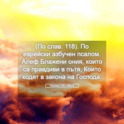 Picture 05 - Псалми 119:1 BULG - (По слав. 118). По еврейски - Bible Verse Picture
