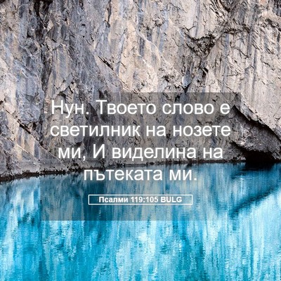 Picture 05 - Псалми 119:105 BULG - Нун. Твоето слово е - Bible Verse Picture