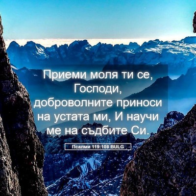 Picture 05 - Псалми 119:108 BULG - Приеми моля ти се, Господи, - Bible Verse Picture