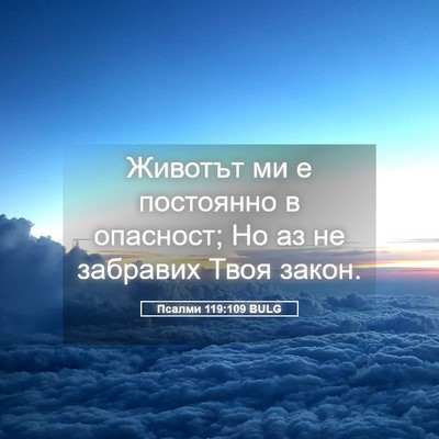 Picture 05 - Псалми 119:109 BULG - Животът ми е постоянно в - Bible Verse Picture