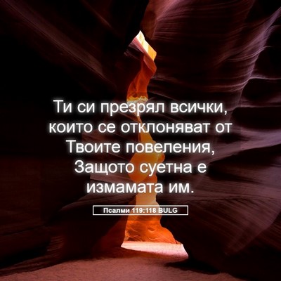 Picture 05 - Псалми 119:118 BULG - Ти си презрял всички, които - Bible Verse Picture
