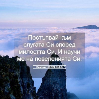 Picture 05 - Псалми 119:124 BULG - Постъпвай към слугата Си - Bible Verse Picture