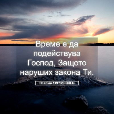 Picture 05 - Псалми 119:126 BULG - Време е да подействува - Bible Verse Picture