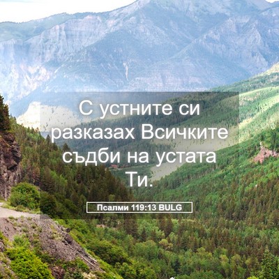 Picture 05 - Псалми 119:13 BULG - С устните си разказах - Bible Verse Picture