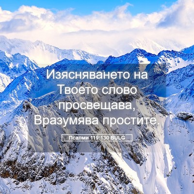 Picture 05 - Псалми 119:130 BULG - Изясняването на Твоето - Bible Verse Picture