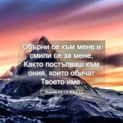 Picture 05 - Псалми 119:132 BULG - Обърни се към мене и смили - Bible Verse Picture
