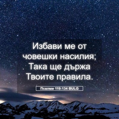 Picture 05 - Псалми 119:134 BULG - Избави ме от човешки - Bible Verse Picture