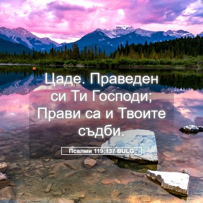 Picture 05 - Псалми 119:137 BULG - Цаде. Праведен си Ти - Bible Verse Picture