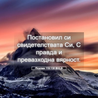 Picture 05 - Псалми 119:138 BULG - Постановил си - Bible Verse Picture