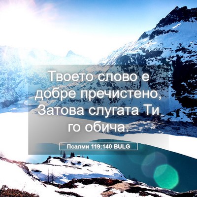 Picture 05 - Псалми 119:140 BULG - Твоето слово е добре - Bible Verse Picture