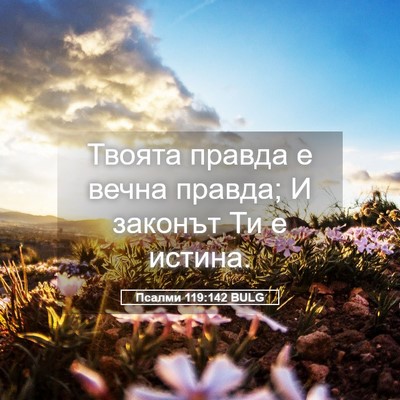 Picture 05 - Псалми 119:142 BULG - Твоята правда е вечна - Bible Verse Picture