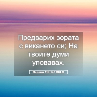 Picture 05 - Псалми 119:147 BULG - Предварих зората с - Bible Verse Picture