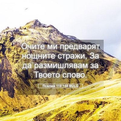 Picture 05 - Псалми 119:148 BULG - Очите ми предварят нощните - Bible Verse Picture