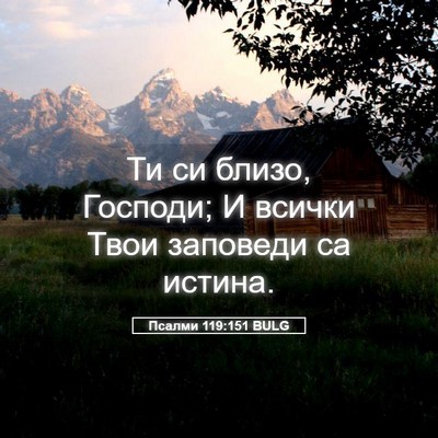Picture 05 - Псалми 119:151 BULG - Ти си близо, Господи; И - Bible Verse Picture