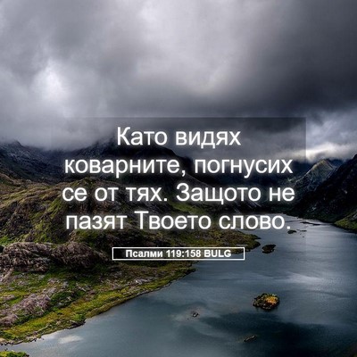 Picture 05 - Псалми 119:158 BULG - Като видях коварните, - Bible Verse Picture