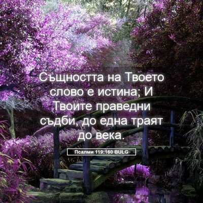 Picture 05 - Псалми 119:160 BULG - Същността на Твоето слово - Bible Verse Picture