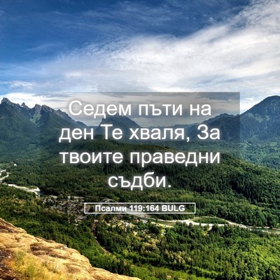 Picture 05 - Псалми 119:164 BULG - Седем пъти на ден Те хваля, - Bible Verse Picture