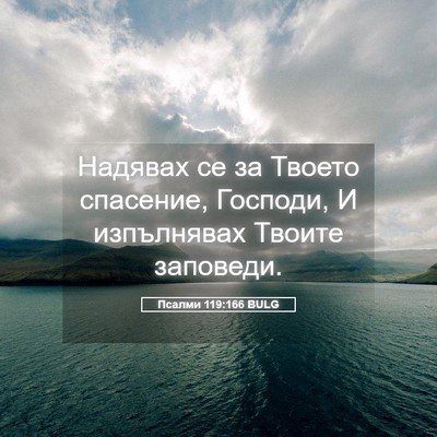 Picture 05 - Псалми 119:166 BULG - Надявах се за Твоето - Bible Verse Picture
