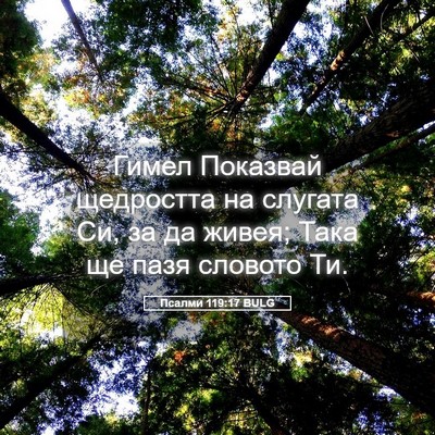 Picture 05 - Псалми 119:17 BULG - Гимел Показвай щедростта - Bible Verse Picture