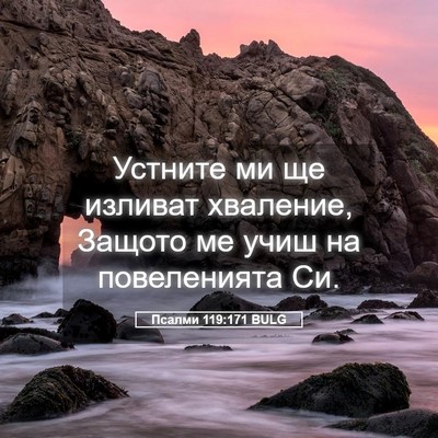 Picture 05 - Псалми 119:171 BULG - Устните ми ще изливат - Bible Verse Picture