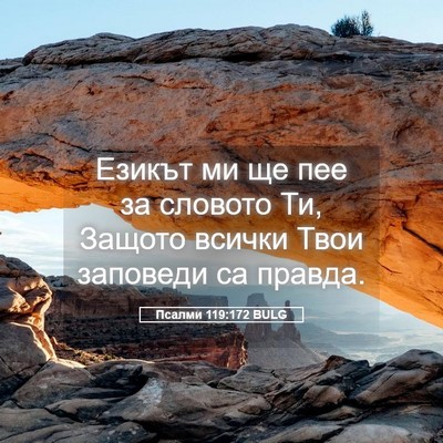 Picture 05 - Псалми 119:172 BULG - Езикът ми ще пее за словото - Bible Verse Picture